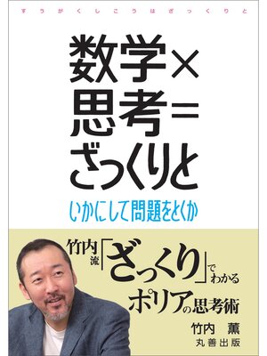 cover image of 数学×思考=ざっくりと
